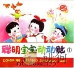 聪明宝宝动动脑  1（1996 PDF版）
