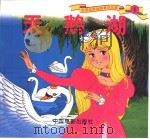 天鹅湖（1999 PDF版）