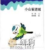 幼儿大世界  3-6岁幼儿必读  科幻大魔方  小山雀进城（ PDF版）