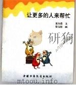 幼儿大世界 3-6岁幼儿必读 社会观览车 让更多的人来帮忙 PDF电子版封面 7500751389 夏白蓓