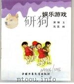幼儿大世界  3-6岁幼儿必读  游戏蹦蹦床  娱乐游戏（ PDF版）