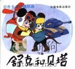 舒克和贝塔  下篇（1994 PDF版）