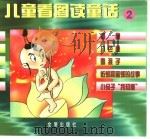 儿童看图读童话  2（1998 PDF版）