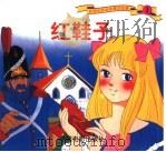 红鞋子（1999 PDF版）