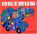 动物王国窍案（1999 PDF版）