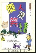 傻人傻笑话（1999 PDF版）