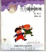 幼儿大世界  3-6岁幼儿必读  游戏蹦蹦床  国外游戏（ PDF版）