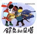 舒克和贝塔  上篇（1994 PDF版）