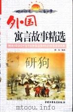 中外传世儿童故事  中国童话故事精选（1999 PDF版）