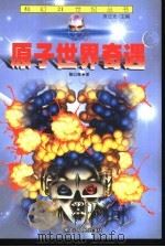 原子世界奇遇（1999 PDF版）