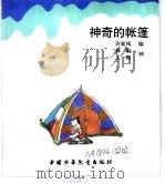 幼儿大世界  3-6岁幼儿必读  科幻大魔方  神奇的账篷（ PDF版）