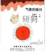 幼儿大世界  3-6岁幼儿必读  问号冲浪船  气象的疑问（ PDF版）