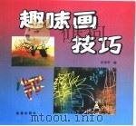 趣味画技巧（1995 PDF版）