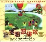 宝宝看图讲故事  2（1998 PDF版）