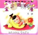 新世纪科学育儿方案  宝宝聪明屋6岁（1999 PDF版）
