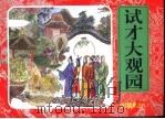 红楼梦之八  试才大观园（ PDF版）