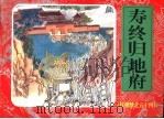 红楼梦之五十四  寿终归地府（ PDF版）