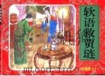 红楼梦之十  软语救贾琏（ PDF版）