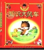 幼儿大世界  3-6岁幼儿必读  知识大风车  春天的知识（ PDF版）