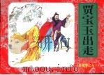 红楼梦之六十  贾宝玉出走（ PDF版）