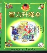 幼儿大世界  3-6岁幼儿必读  智力升降伞  认认看  想一想（ PDF版）