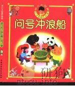 幼儿大世界  3-6岁幼儿必读  问号冲浪船  动物的疑问（ PDF版）