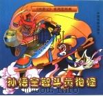 《西游记》系列连环画  孙悟空智斗黄袍怪（1999 PDF版）