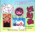儿童手工线贴画（1997 PDF版）