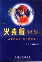 火柴棍游戏（1991 PDF版）