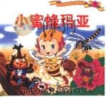 小蜜蜂玛亚（1999 PDF版）