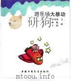 幼儿大世界  3-6岁幼儿必读  科幻大魔方  游乐场大暴动（ PDF版）