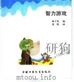 幼儿大世界  3-6岁幼儿必读  智力升降伞  智力游戏（ PDF版）