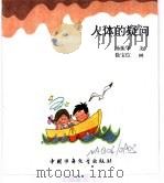 幼儿大世界  3-6岁幼儿必读  问号冲浪船  人体的疑问（ PDF版）