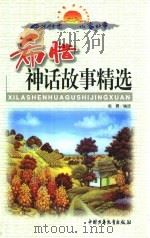 中外传世儿童故事 希腊神话故事精选 上 1999 PDF电子版封面 7500748604 赵霞编