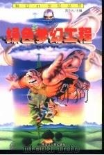 绿色梦幻工程（1999 PDF版）