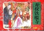 红楼梦之七  弄权铁槛寺（ PDF版）
