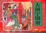 红楼梦之三十五  大闹宁国府（ PDF版）