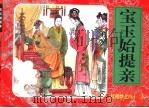 红楼梦之四十二  宝玉始提亲（ PDF版）