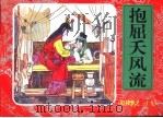 红楼梦之三十九  抱屈夭风流（ PDF版）