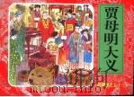 红楼梦之五十三  贾母明大义（ PDF版）