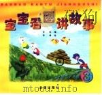 宝宝看图讲故事  3（1998 PDF版）