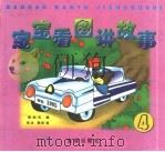 宝宝看图讲故事  4（1999 PDF版）