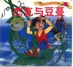 杰克与豆蔓 1999 PDF电子版封面 7106014532
