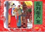 红楼梦之二  乱判葫芦案（ PDF版）