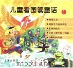 儿童看图读童话  1（1998 PDF版）