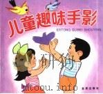 儿童趣味手影（1993 PDF版）