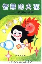 智慧的火花  小机灵的故事（1995 PDF版）