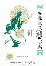 安徒生童话故事集（1992 PDF版）