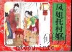 红楼梦之五十六  凤姐托村妪（ PDF版）