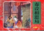 红楼梦之六  毒设相思局（ PDF版）